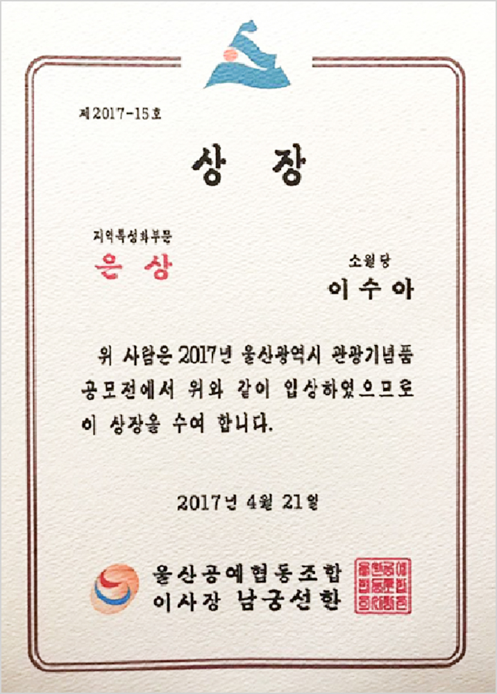 울산광역시협동조합 지역특화부문 은상