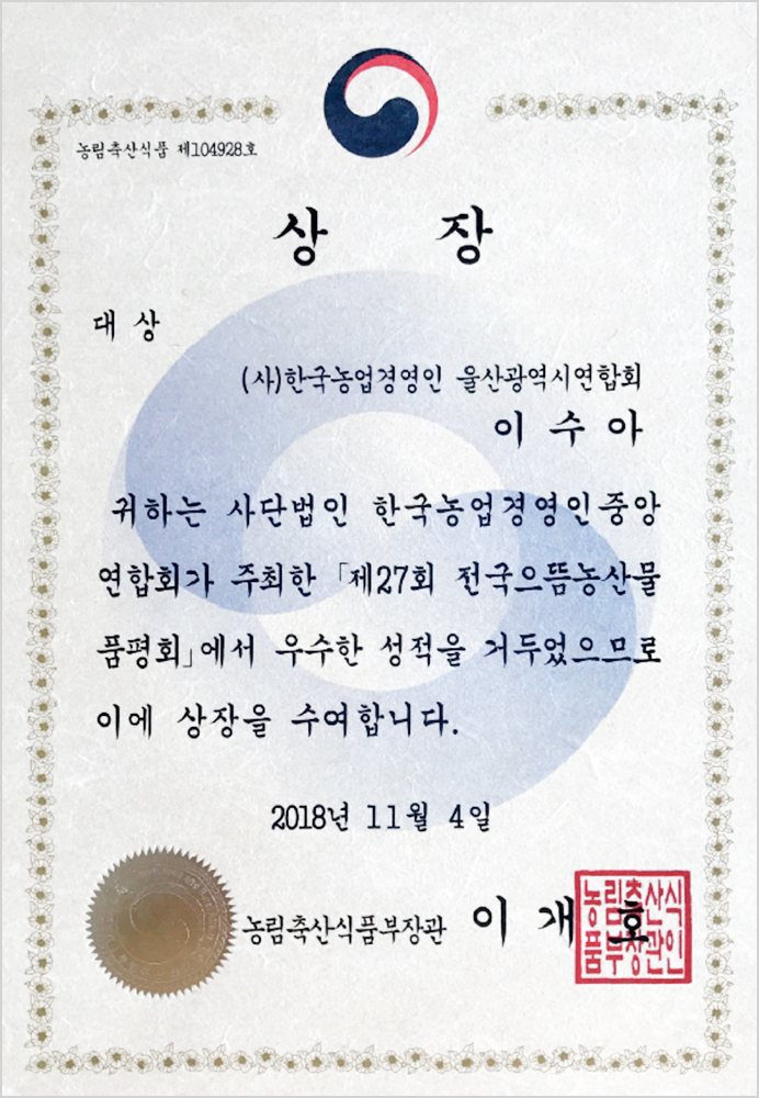 농림부 장관상 대상 · 소월당 대표